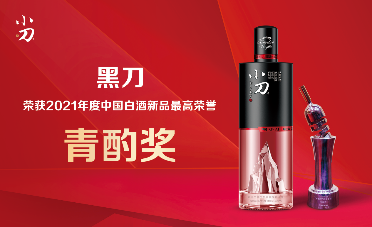 小刀酒荣获2021年度中国白酒新品最高荣誉“青酌奖”